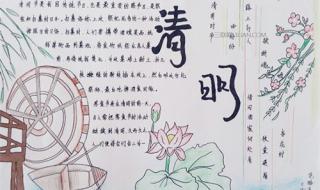 清明节手抄报字少一些