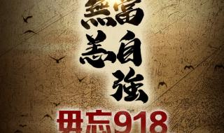 纪念九一八事变92周年