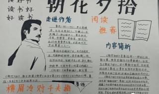 朝花夕拾手抄报初一