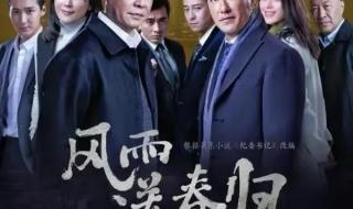 《风雨送春归》今晚开播
