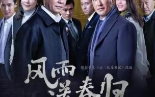 风雨送春归停播后是重拍吗 《风雨送春归》今晚开播