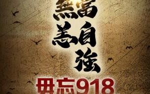 918事变92周年是哪一年 纪念九一八事变92周年