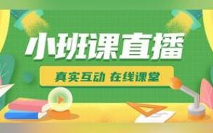 想在网上直播授课有什么教育直播平台推荐一下 在线教育视频直播平台